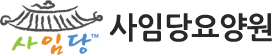 사임당 요양원